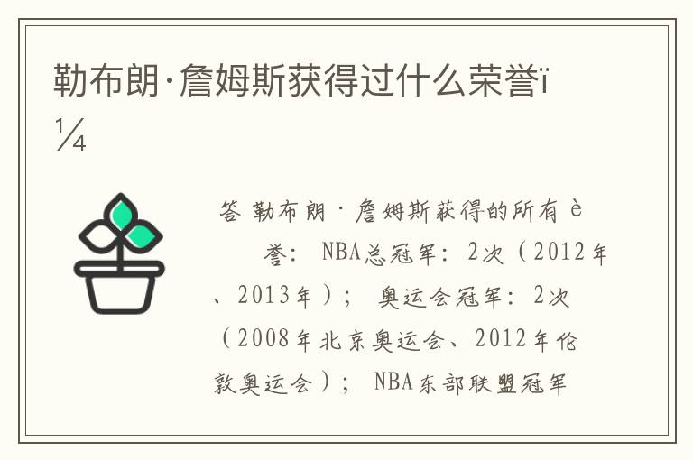 勒布朗·詹姆斯获得过什么荣誉?