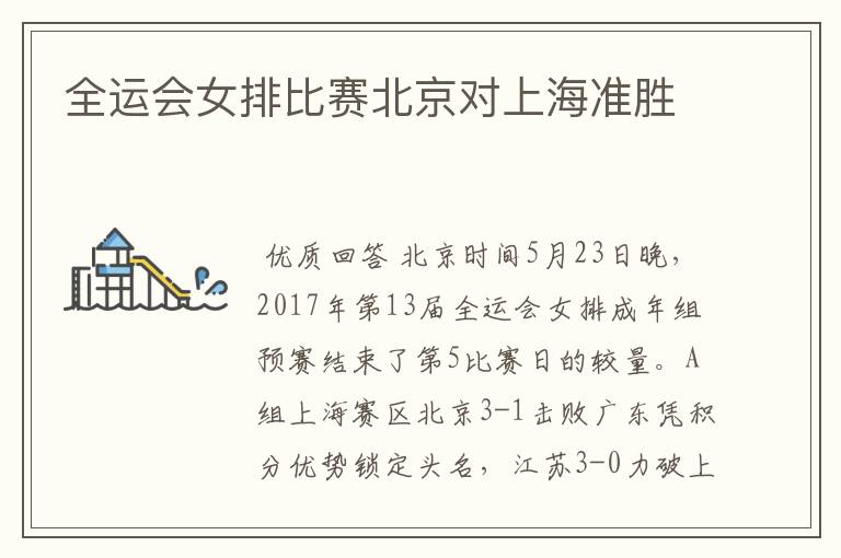 全运会女排比赛北京对上海准胜
