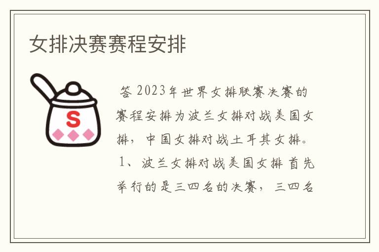 女排决赛赛程安排