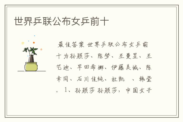 世界乒联公布女乒前十
