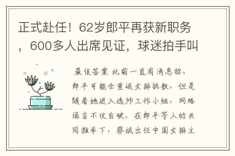 正式赴任!62岁郎平再获新职务,600多人出席见证,球迷拍手叫好