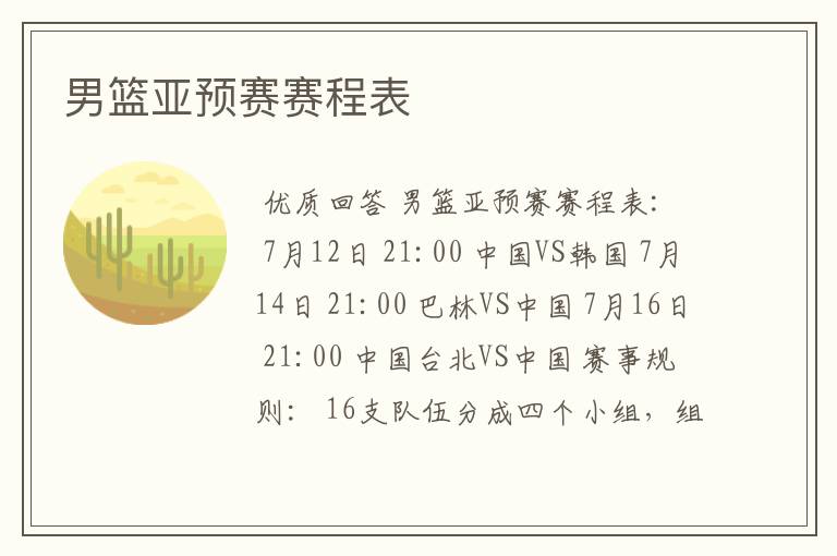 男篮亚预赛赛程表