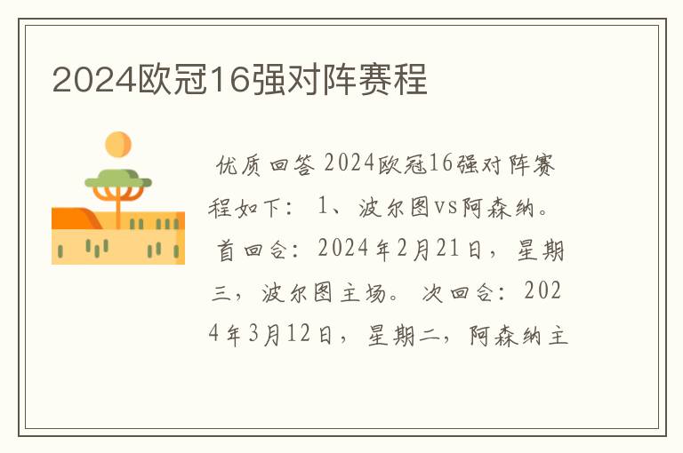 2024欧冠16强对阵赛程