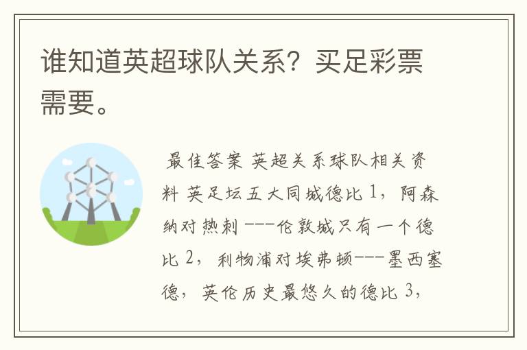 谁知道英超球队关系?买足彩票需要。