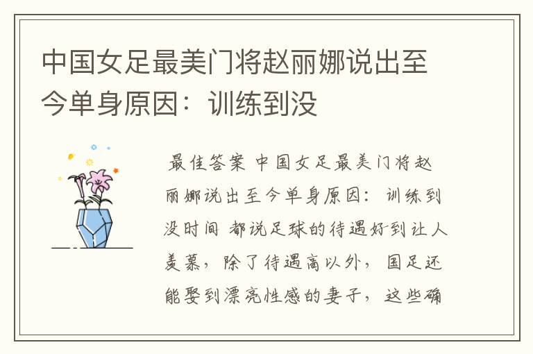 中国女足最美门将赵丽娜说出至今单身原因:训练到没