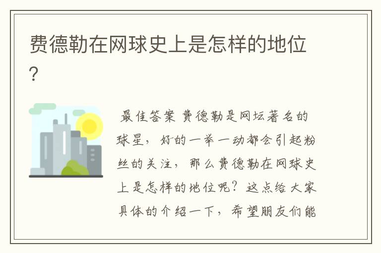 费德勒在网球史上是怎样的地位?