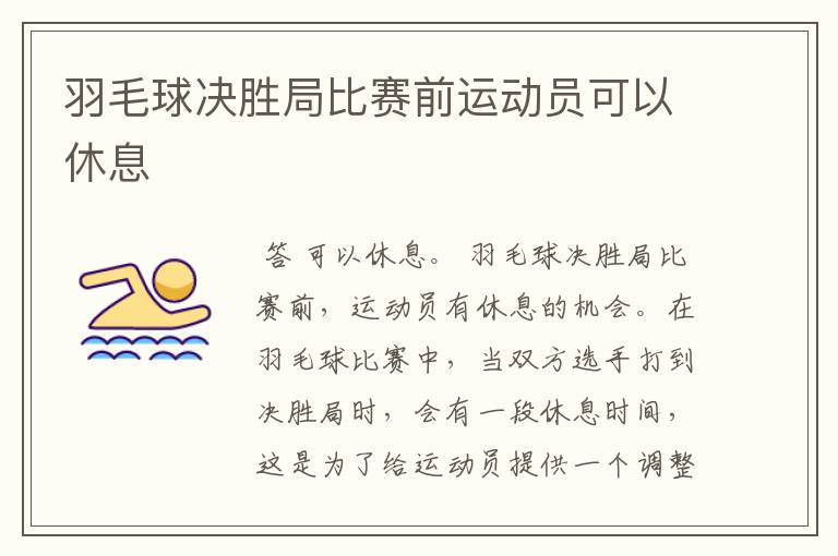 羽毛球决胜局比赛前运动员可以休息