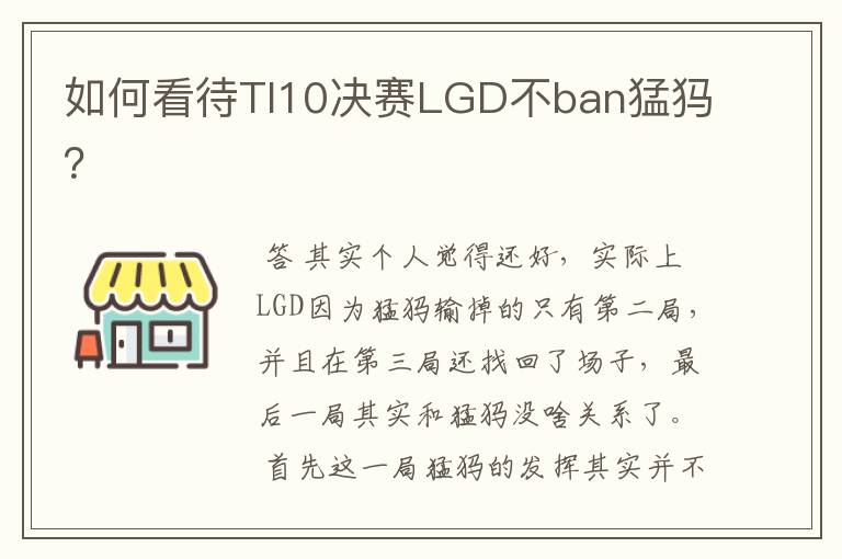 如何看待TI10决赛LGD不ban猛犸?
