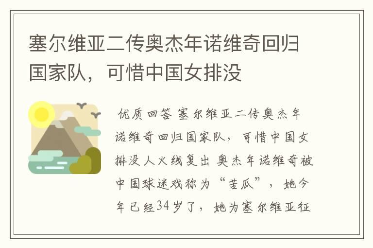塞尔维亚二传奥杰年诺维奇回归国家队,可惜中国女排没