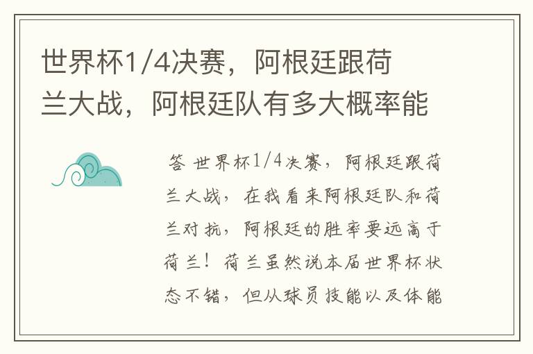 世界杯1/4决赛,阿根廷跟荷兰大战,阿根廷队有多大概率能过关呢?