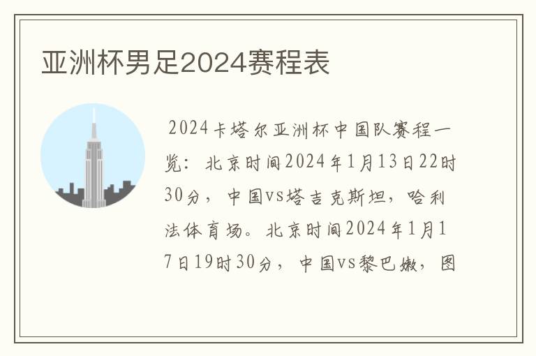 亚洲杯男足2024赛程表
