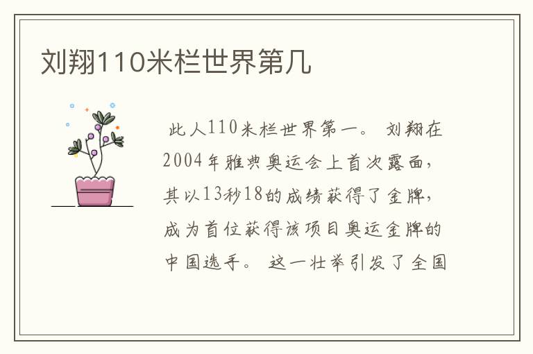 刘翔110米栏世界第几