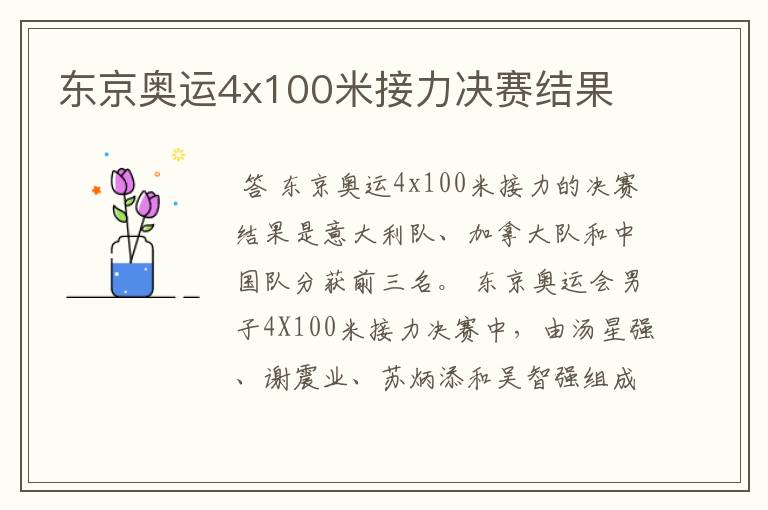 东京奥运4x100米接力决赛结果