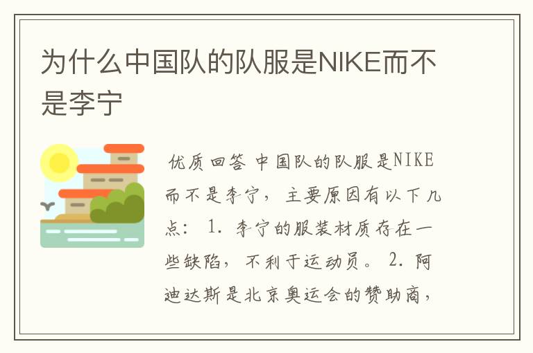 为什么中国队的队服是NIKE而不是李宁
