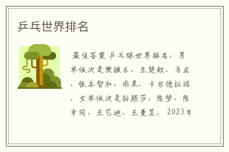 乒乓世界排名