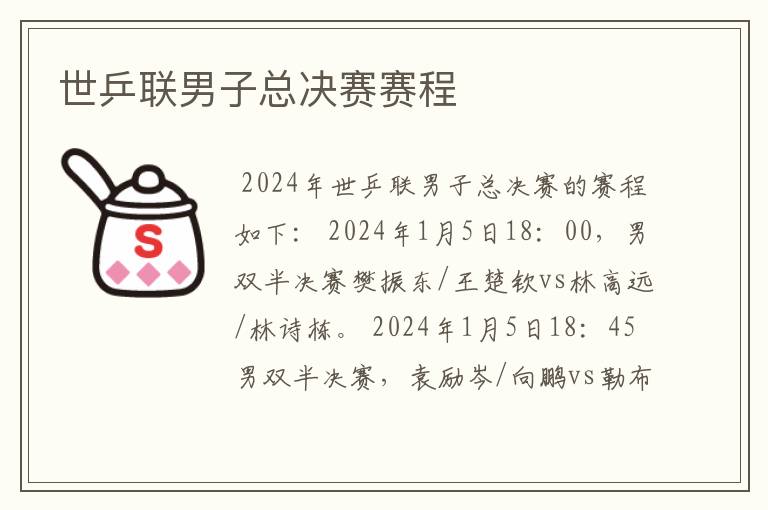 世乒联男子总决赛赛程