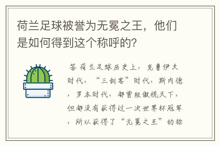 荷兰足球被誉为无冕之王,他们是如何得到这个称呼的?