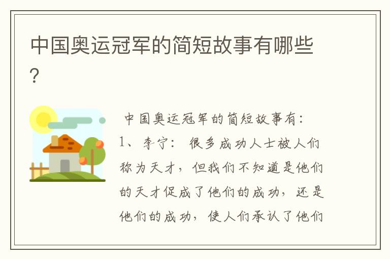 中国奥运冠军的简短故事有哪些?