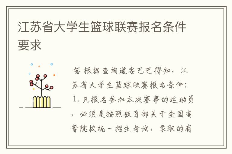 江苏省大学生篮球联赛报名条件要求