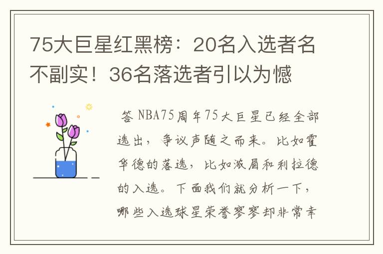 75大巨星红黑榜:20名入选者名不副实!36名落选者引以为憾