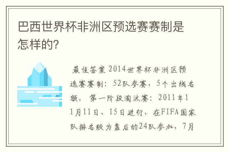 巴西世界杯非洲区预选赛赛制是怎样的?