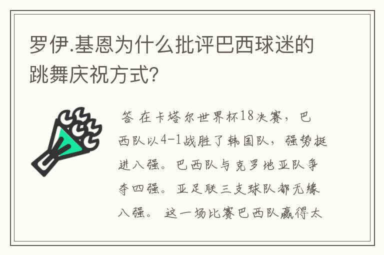 罗伊.基恩为什么批评巴西球迷的跳舞庆祝方式?