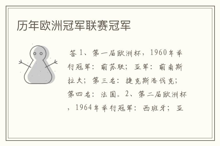 历年欧洲冠军联赛冠军