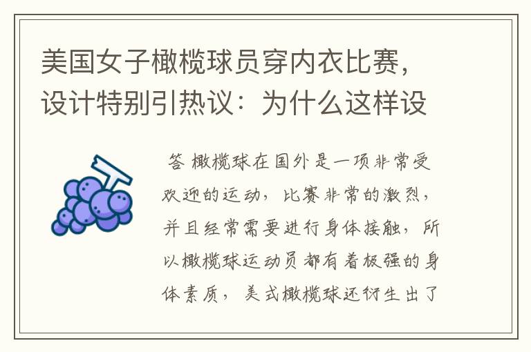 美国女子橄榄球员穿内衣比赛,设计特别引热议:为什么这样设计?