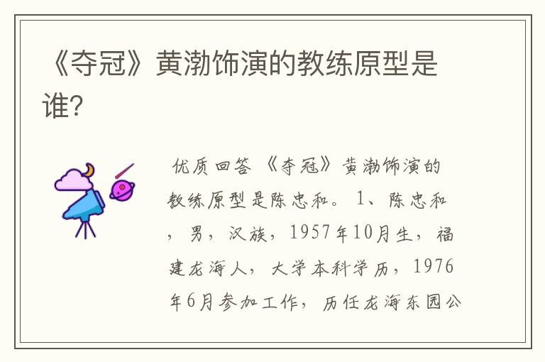 《夺冠》黄渤饰演的教练原型是谁?