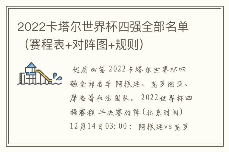 2022卡塔尔世界杯四强全部名单(赛程表+对阵图+规则)