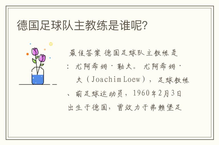 德国足球队主教练是谁呢?