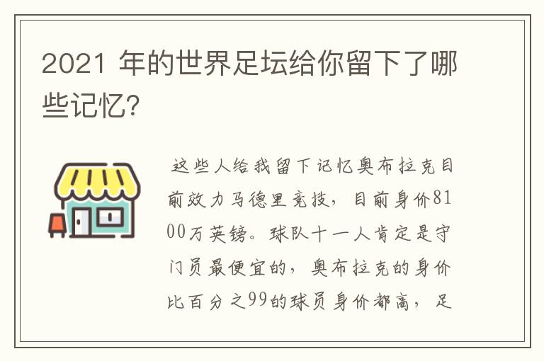 2021 年的世界足坛给你留下了哪些记忆?