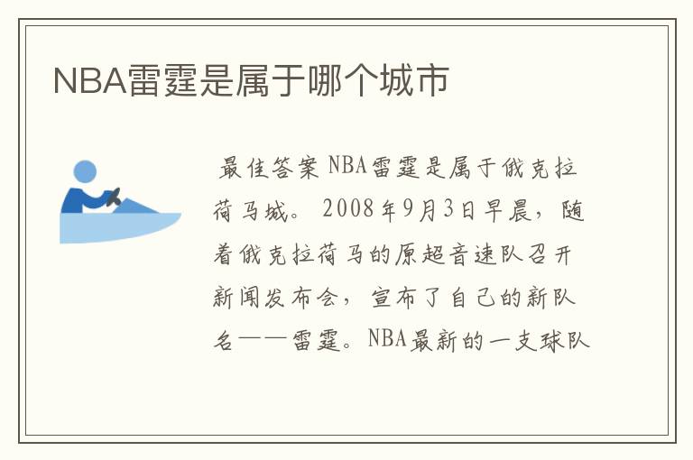 NBA雷霆是属于哪个城市