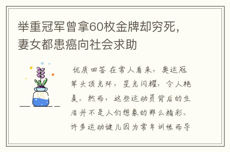 举重冠军曾拿60枚金牌却穷死,妻女都患癌向社会求助