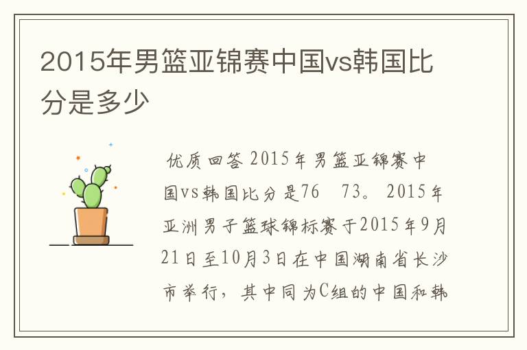 2015年男篮亚锦赛中国vs韩国比分是多少