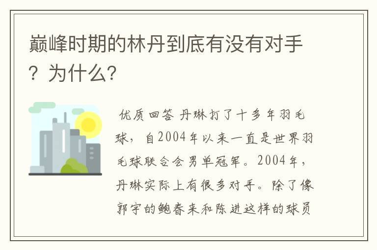 巅峰时期的林丹到底有没有对手?为什么?