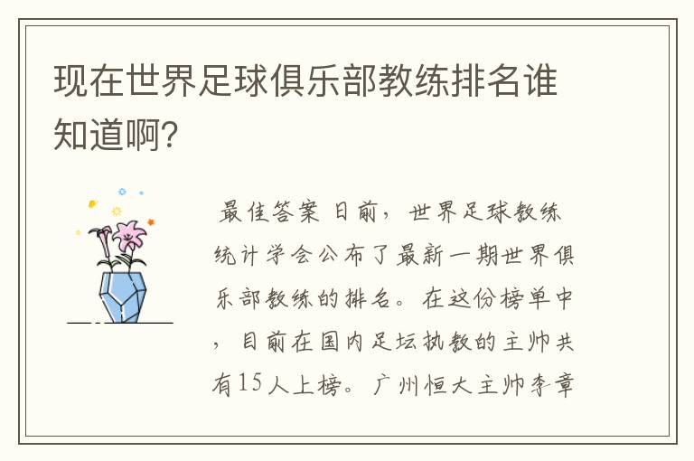 现在世界足球俱乐部教练排名谁知道啊?