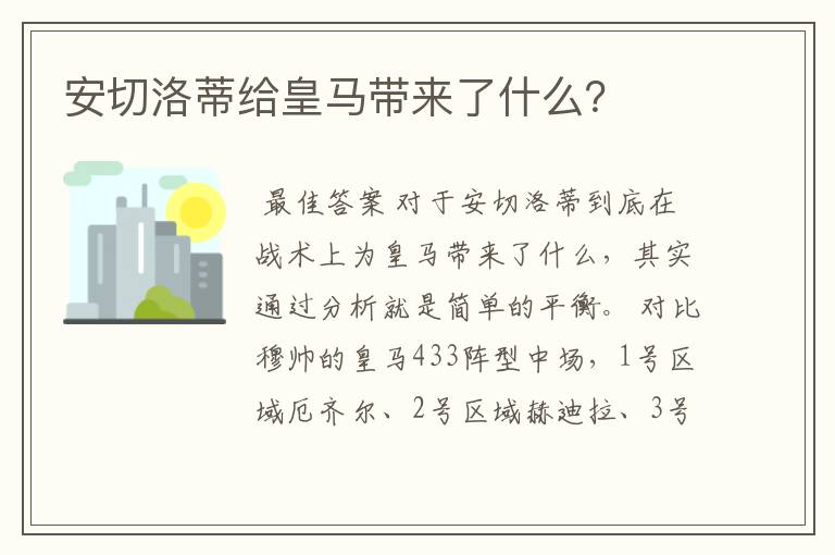 安切洛蒂给皇马带来了什么?