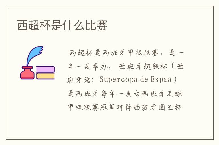 西超杯是什么比赛