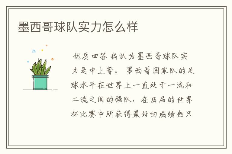 墨西哥球队实力怎么样