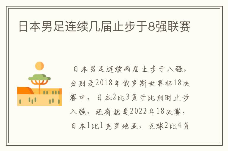 日本男足连续几届止步于8强联赛