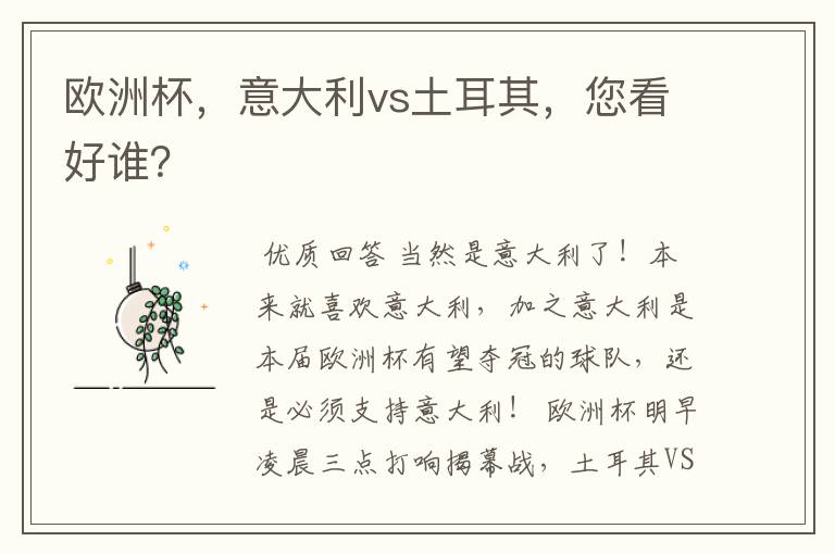 欧洲杯,意大利vs土耳其,您看好谁?