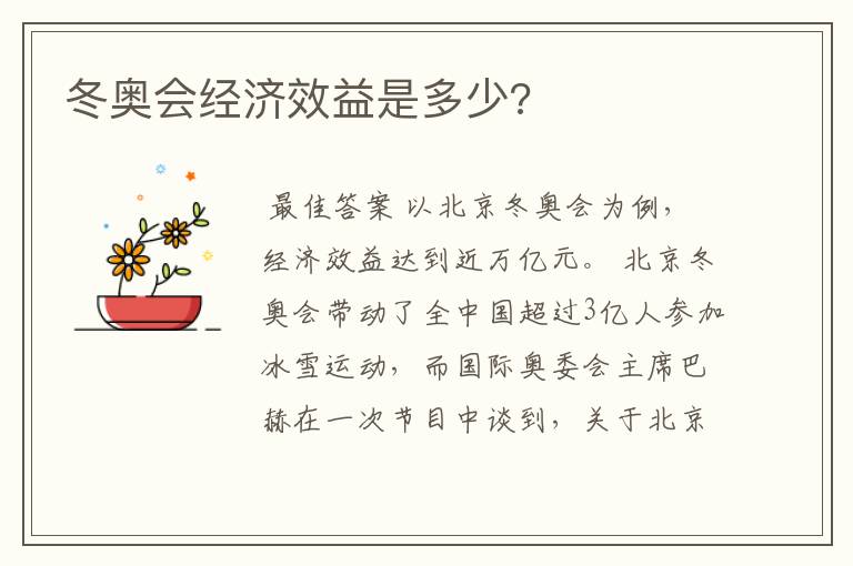 冬奥会经济效益是多少?