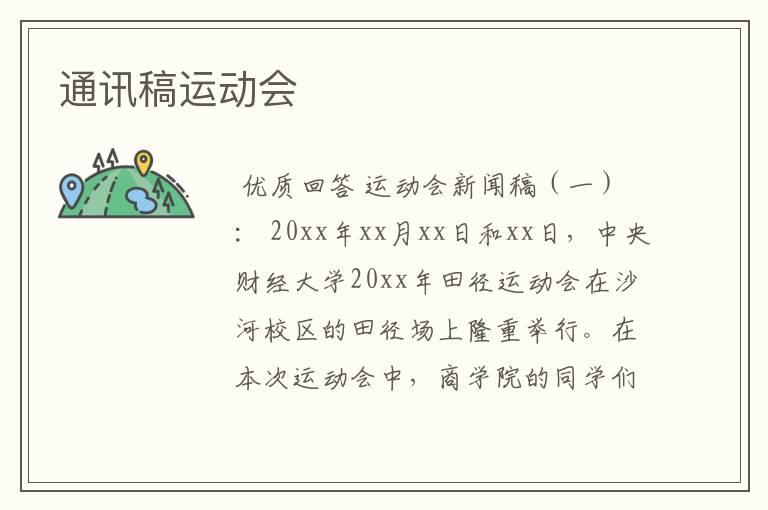 通讯稿运动会