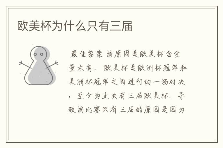 欧美杯为什么只有三届