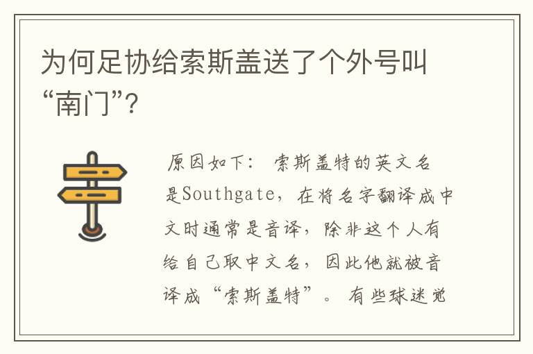 为何足协给索斯盖送了个外号叫“南门”?