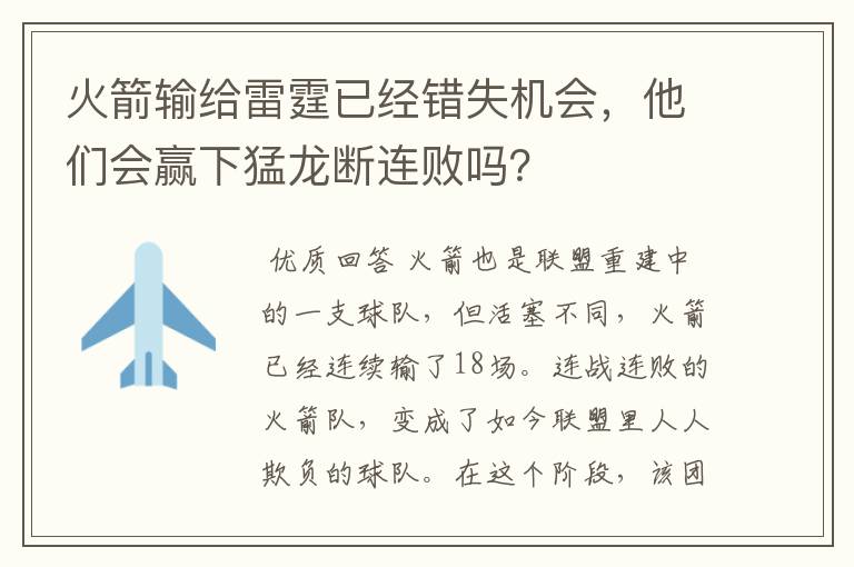 火箭输给雷霆已经错失机会,他们会赢下猛龙断连败吗?