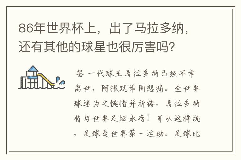 86年世界杯上,出了马拉多纳,还有其他的球星也很厉害吗?