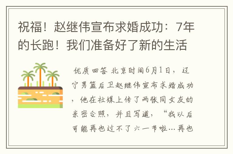 祝福!赵继伟宣布求婚成功:7年的长跑!我们准备好了新的生活