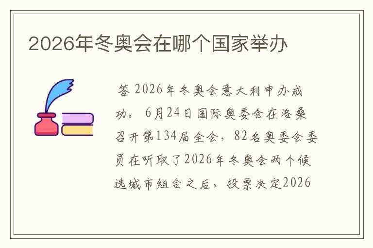 2026年冬奥会在哪个国家举办